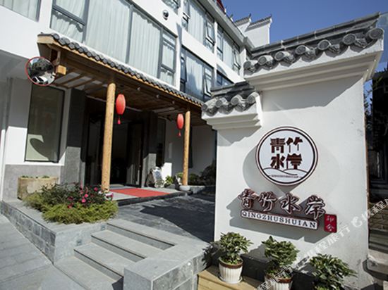 武夷山青竹水岸印舍