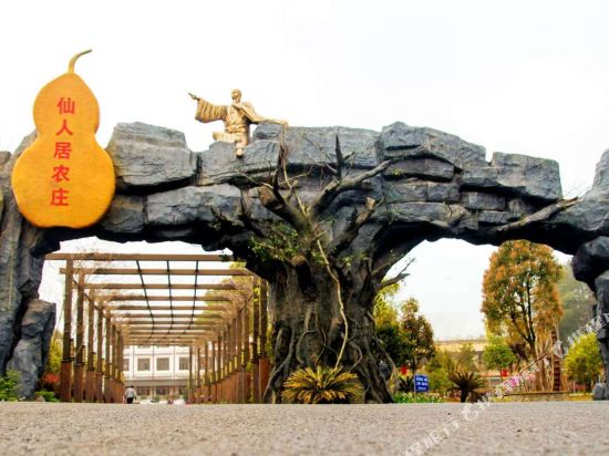 文成仙人居农庄