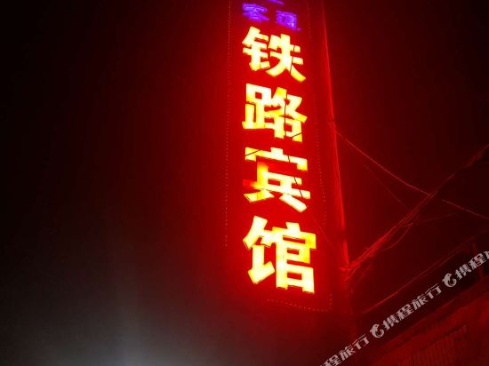 乌鲁木齐铁路宾馆