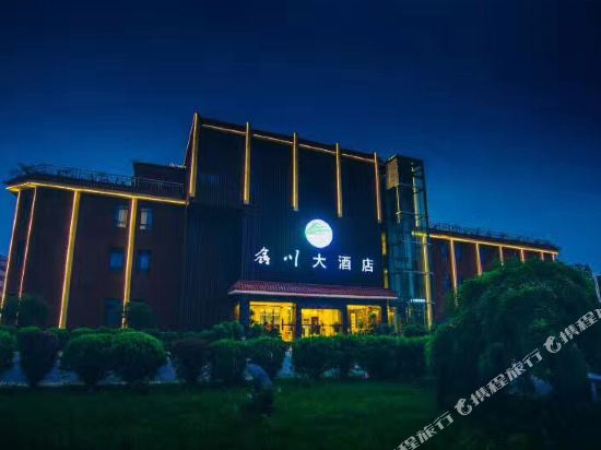 鑫川大酒店(景德镇陶溪川三宝店)