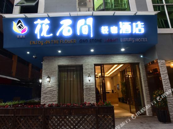 昆明花石间轻奢酒店