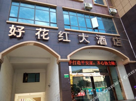兴义好花红大酒店