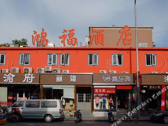 北京鸿福宾馆