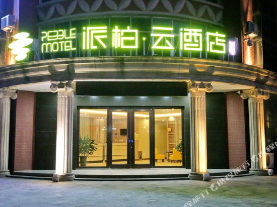 如家派柏·云酒店(东营东城市政府清风湖店)