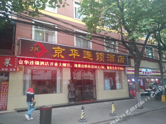 京华连锁酒店(西安火车站店)