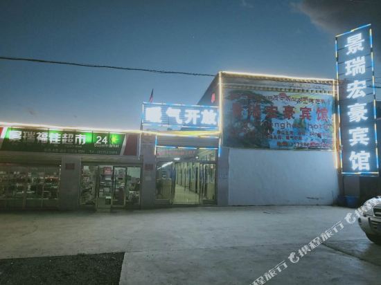 普兰景瑞宏豪宾馆