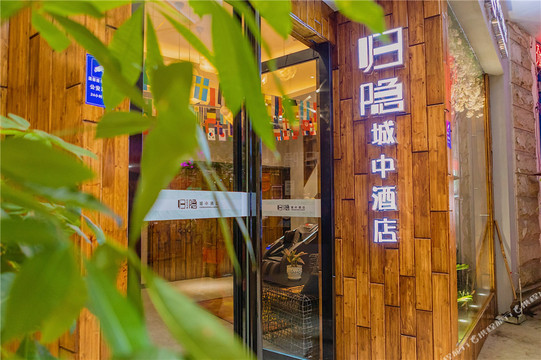 归隐城中酒店（河池白马街店）