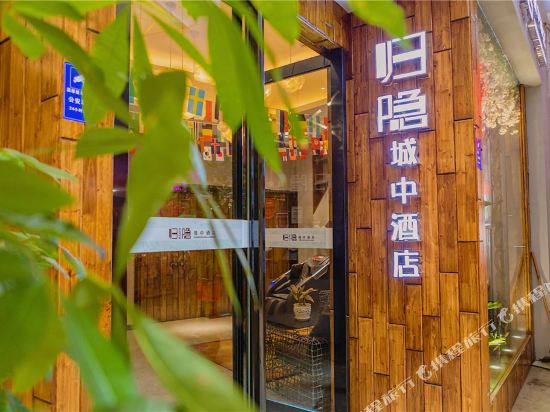 河池归隐城中酒店