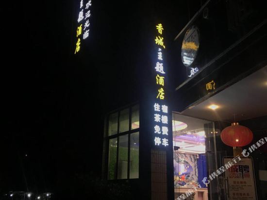 成都香城主题酒店