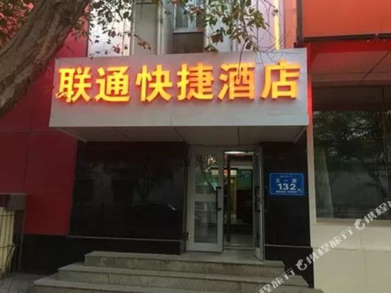 乌鲁木齐联通快捷酒店