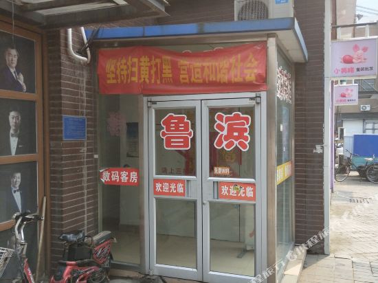 唐山鲁滨快捷宾馆