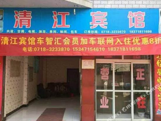 建始清江宾馆