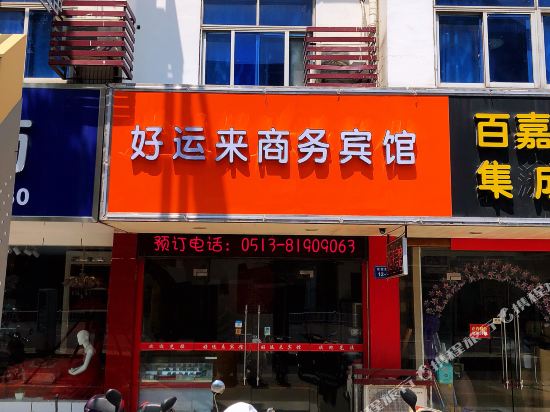 如东好运来商务宾馆