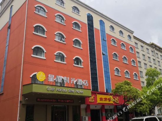 周口星港时光酒店