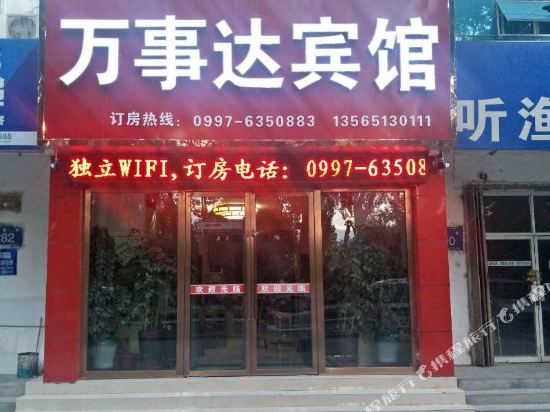 阿拉尔万事达宾馆