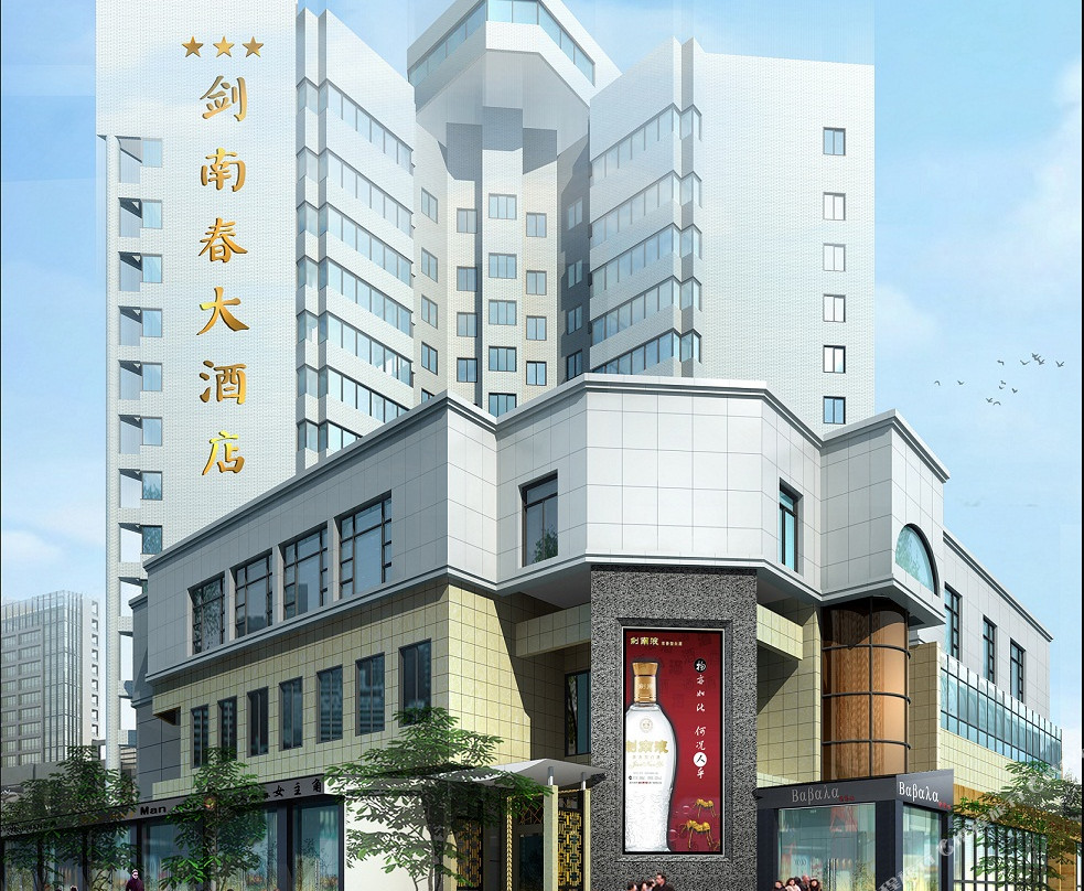 绵竹剑南春大酒店