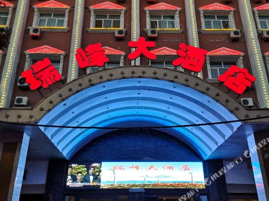 布尔津瑞峰大酒店