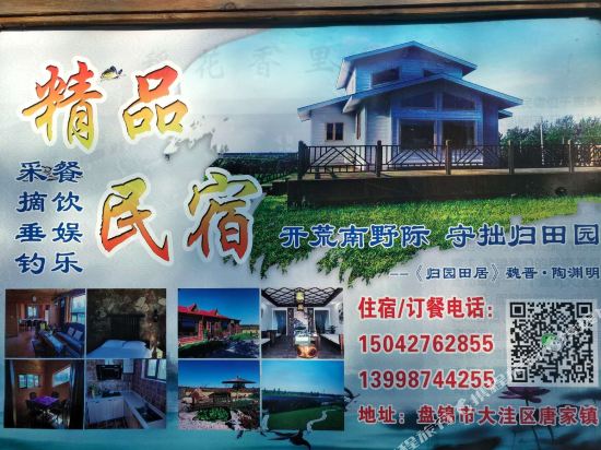 盘锦義展稻花香里精品民宿