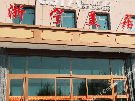 Q加·山丹浙宁美居宾馆