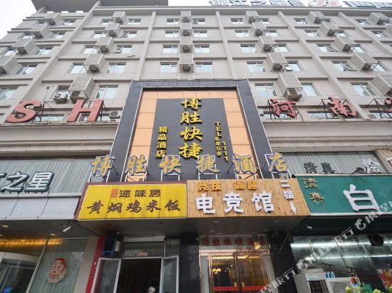 博胜快捷酒店(郑州文化路店)