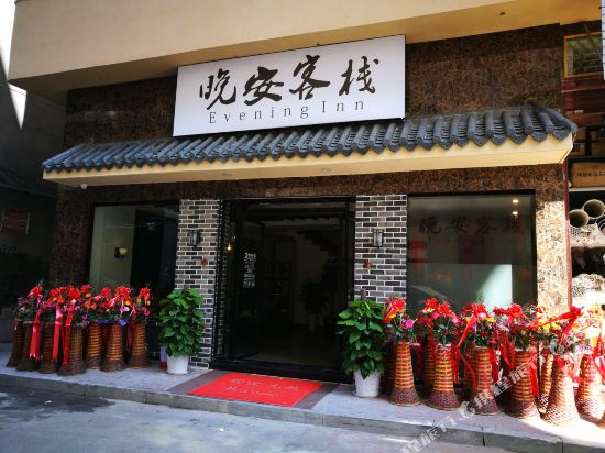 周宁晚安客栈