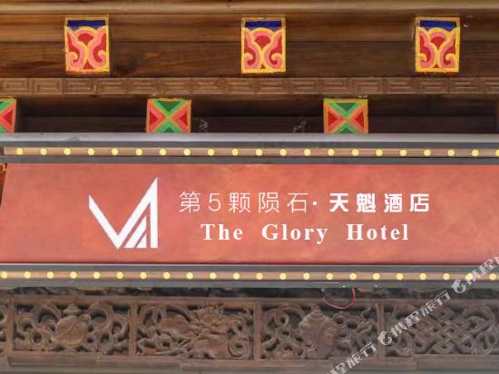 香格里拉第5颗陨石天魁酒店