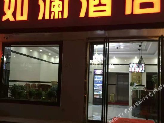 商洛如澜酒店