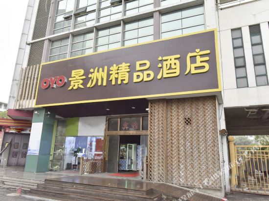 太仓景洲精品酒店