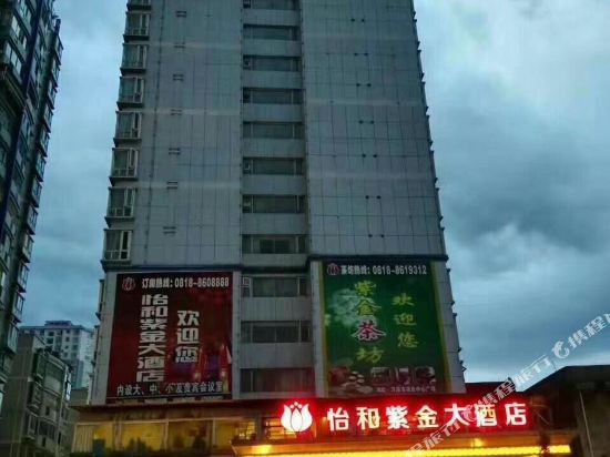 万源怡和紫金大酒店