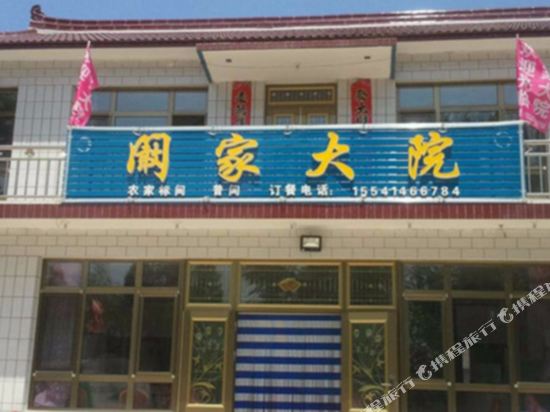 葫芦岛阚家大院