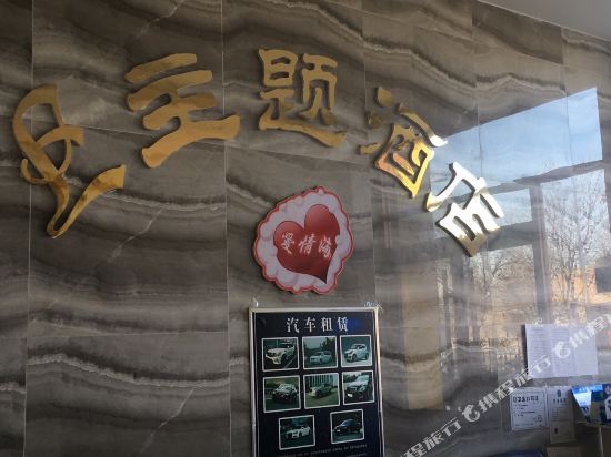 北京爱情海主题酒店