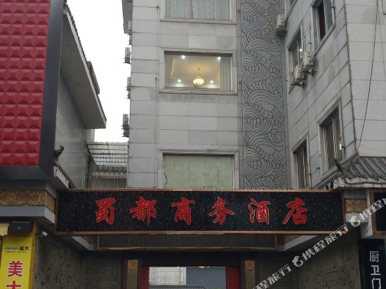 眉山蜀都商务酒店