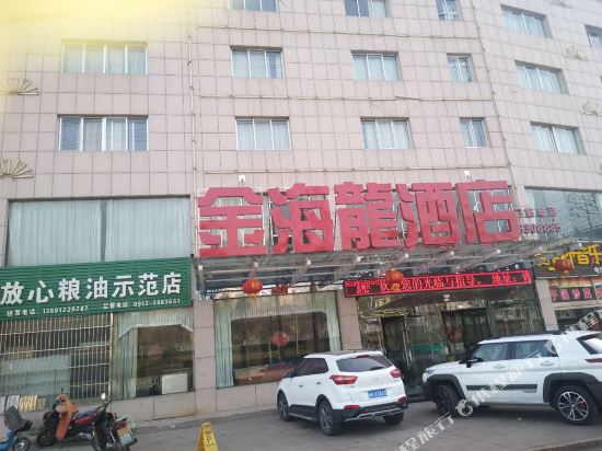 神木金海龙酒店