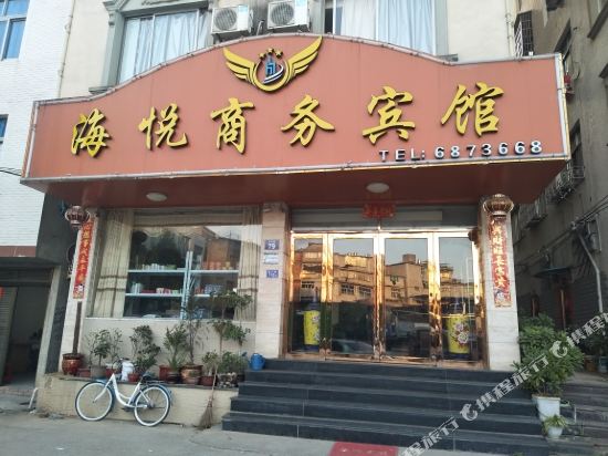 福安海悦商务宾馆