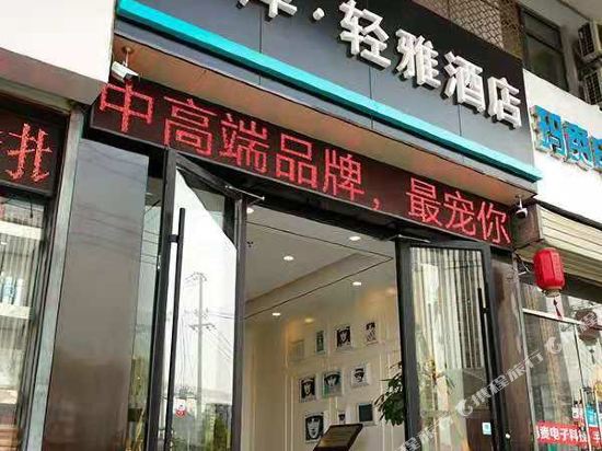 希岸·轻雅酒店(徐州火车站店)