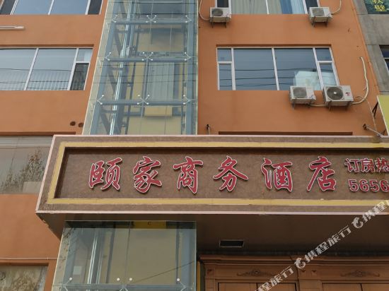 霍州颐家商务酒店