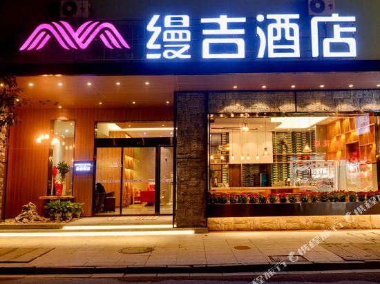 缦吉酒店(衡阳南岳衡山景区店)