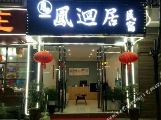 凤凰凤回居民宿