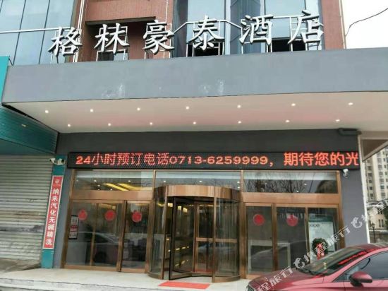 格林豪泰(武穴新客运中心万达商务店)