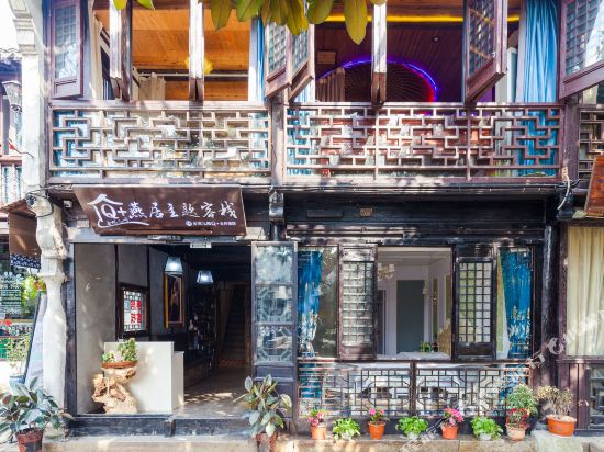 周庄燕居主题客栈