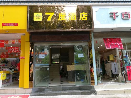 7度酒店(凤庆1号路店)
