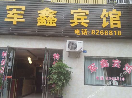 什邡军鑫宾馆