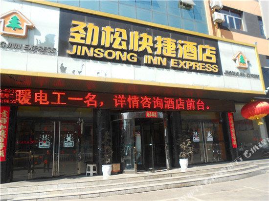 宁武劲松快捷酒店