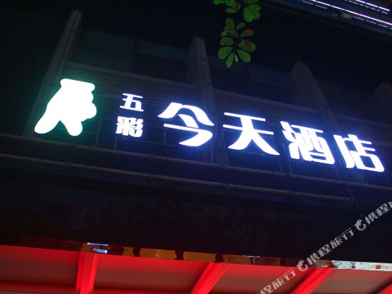五彩今天连锁酒店(衡阳解放路店)