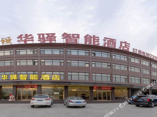 华驿智能酒店(鄄城店)