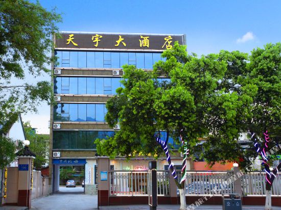 都江堰天宇酒店·精选