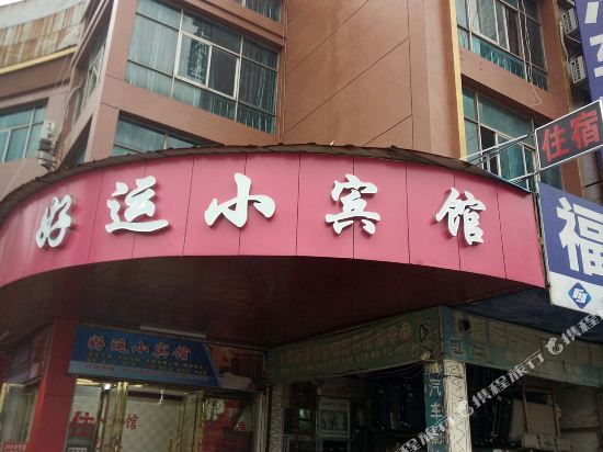 高安好运小宾馆