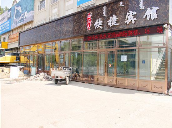 呼伦贝尔迎宾来快捷宾馆