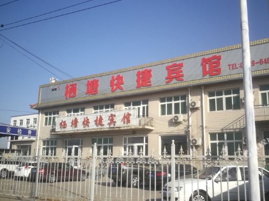 东戴河栖塘快捷宾馆