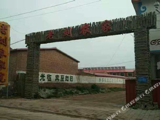 丰宁老刘农家院